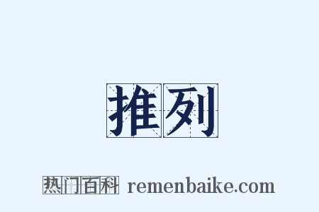 推列是什么意思的图片
